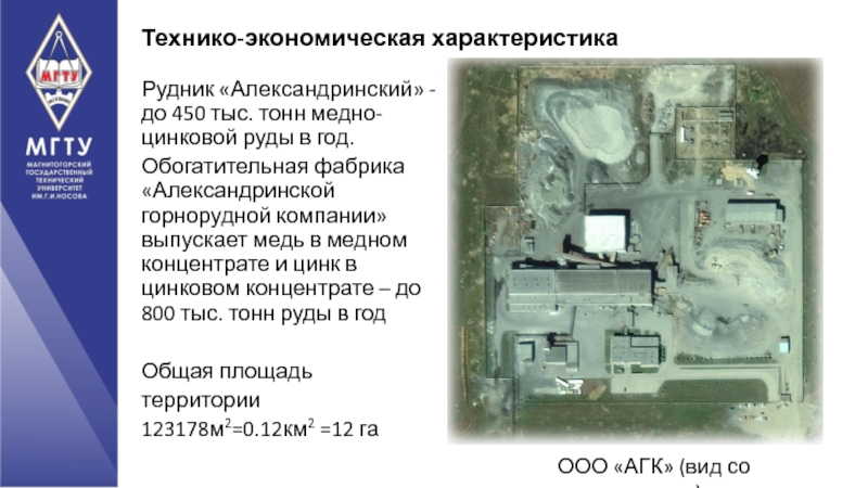 Магнитогорский государственный технический университет им. Г.И Рудник «Александринский» - до 450 тыс. тонн медно-цинковой руды в год. Рудник «Александринский» - до 450 тыс. тонн медно-цинковой руды в год. Обогатительная фабрика «Александринской горнорудной компании» выпускает