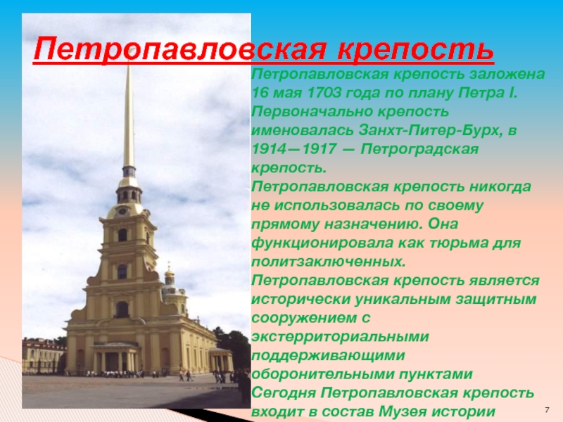 Петропавловская крепость Петропавловская крепость заложена 16 мая 1703 года по плану Петра I. Первоначально крепость именовалась Занхт-Питер-Бурх,