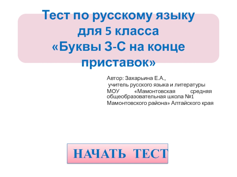 Презентация Тест по русскому языку для 5 класса «Буквы З-С на конце приставок»
