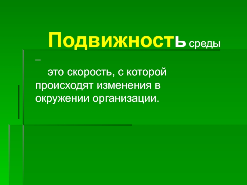 Произошли изменения. Подвижность среды. Подвижность это скорость. Скорость с которой происходят изменения в окружении организации это. Подвижность скорость с которой происходят изменения в.