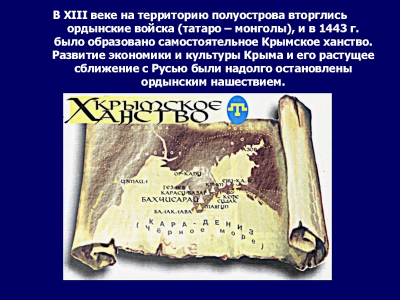 В XIII веке на территорию полуострова вторглись ордынские войска (татаро – монголы), и в 1443 г. было