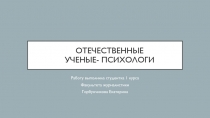 Отечественные ученые- психологи