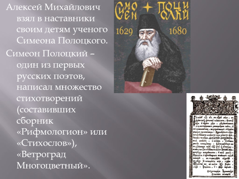 Расскажите о жизни и деятельности симеона полоцкого. Симеон Полоцкий нставгик Алексея Михайлович. Симеон Полоцкий известные произведения. Симеон Полоцкий вид деятельности. Симеон Полоцкий сборник стихотворений.