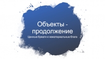 Объекты - продолжение
