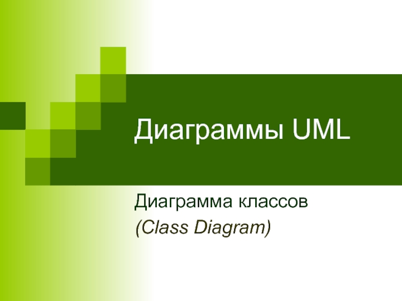 Презентация Диаграммы UML Диаграмма классов (Class Diagram)