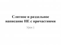 Слитное и раздельное написание НЕ с причастиями