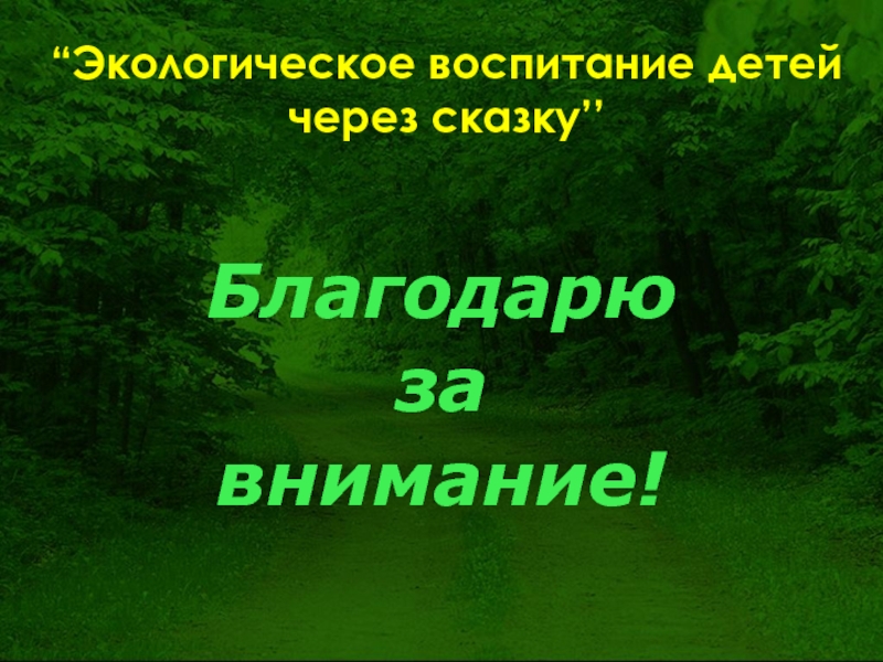 Воспитание детей через сказку. Польза компьютера. Вред и польза компьютера в жизни человека. Польза и вред компьютера для детей презентация. Презентация на тему интернет в жизни подростка.