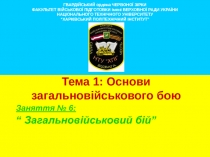 ГВАРДІЙСЬКИЙ ордена ЧЕРВОНОЇ ЗІРКИ
ФАКУЛЬТЕТ ВІЙСЬКОВОЇ ПІДГОТОВКИ імені