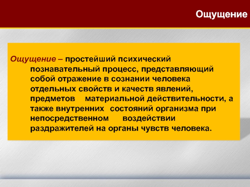 Простейший познавательный психический процесс. Отражение в сознании человека отдельных свойств и качеств предметов. Ощущение как простейший познавательный процесс. Процесс отражения в сознании человека отдельных свойств и качеств. Психические Познавательные процессы ощущение.