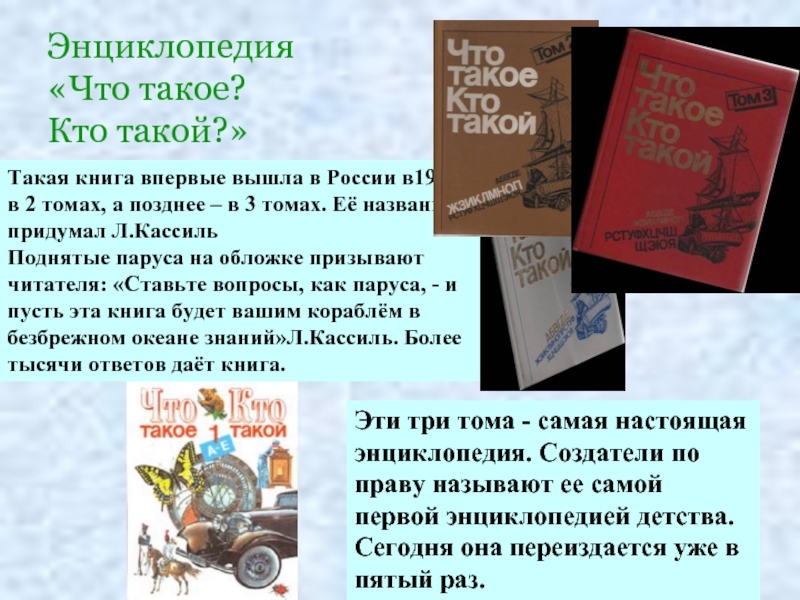 Российский энциклопедист составитель словаря 5 букв. Энциклопедия. Энциклопедия что такое кто такой. Книга кто. Энциклопедия для детей что такое кто такой.