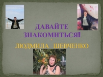 ДАВАЙТЕ ЗНАКОМИТЬСЯ!