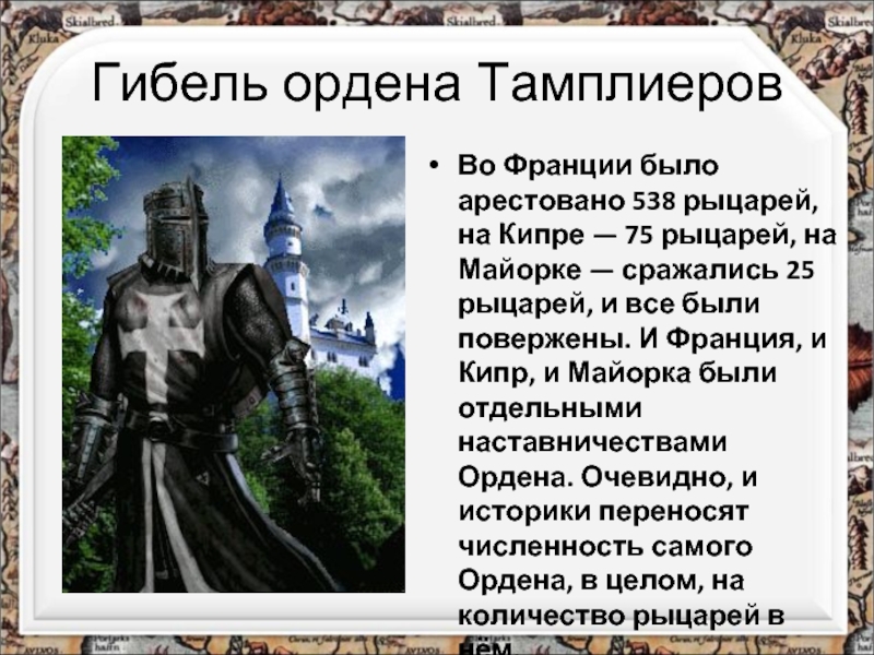 Загадочные тамплиеры проект