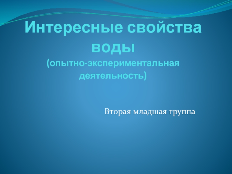 Презентация Интересные свойства воды