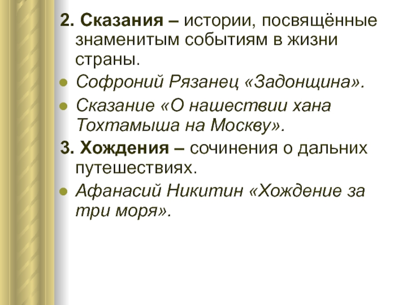 Стиль сказания. Сказание рассказ. Историческое Сказание это. Софроний рязанец. Сказание определение.