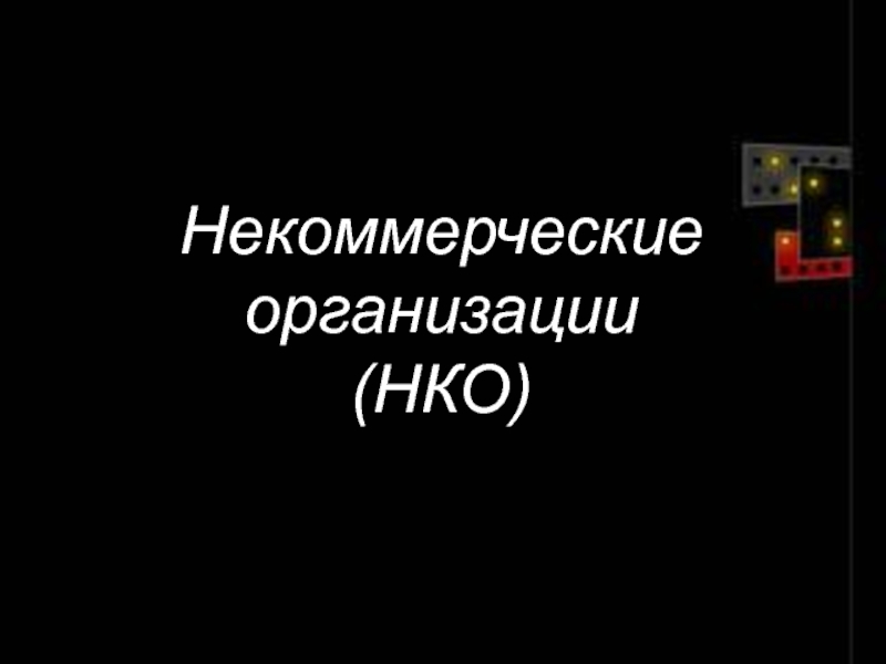 Презентация Некоммерческие
организации
(НКО)