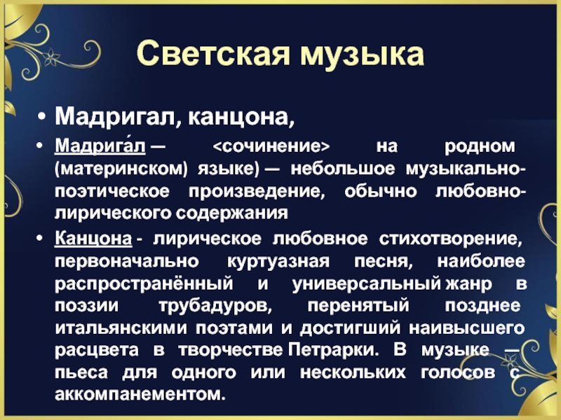 Жанры светской музыки. Небольшое музыкально -поэтическое произведение. Канцона это в Музыке. Мадригал стихотворение.