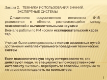 Техника использования знаний 