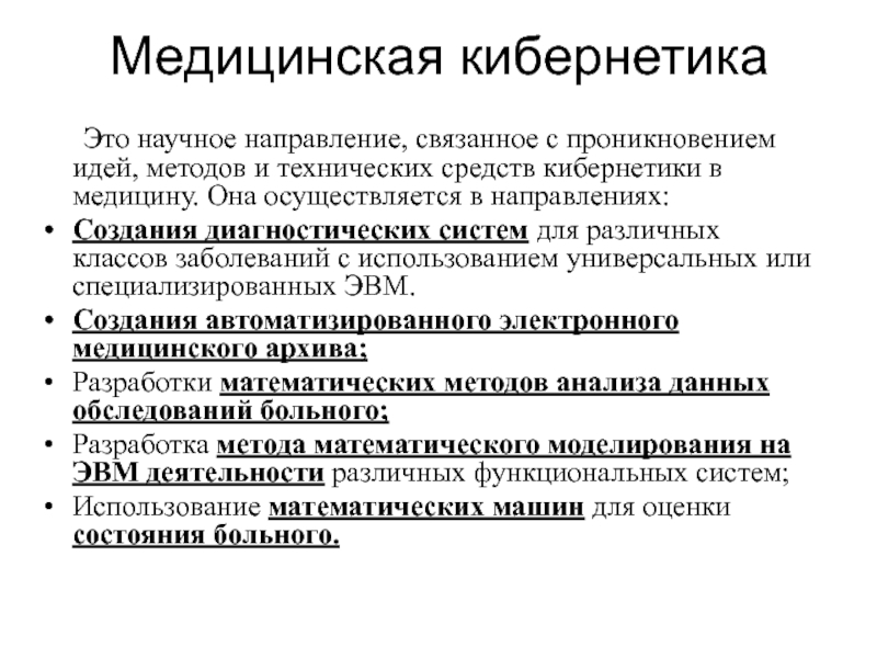 Кибернетика это простыми словами для детей. Медицинская кибернетика. Медицинская кибернетика это наука. Медицинская кибернетика и Информатика. «Медицинская кибернетика» китов.