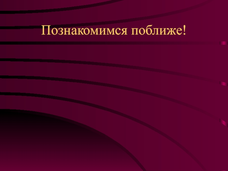 Познакомимся поближе. Познакомимся поближе картинка. Познакомимся по ближе. Познакомиться поближе это как.