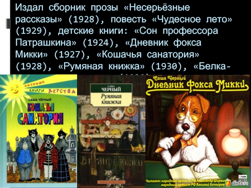 Сон профессора. Сон профессора Патрашкина Саша черный. Несерьезные рассказы Саша черный. Черный Саша "чудесное лето". Несерьезные дети сборник рассказов.