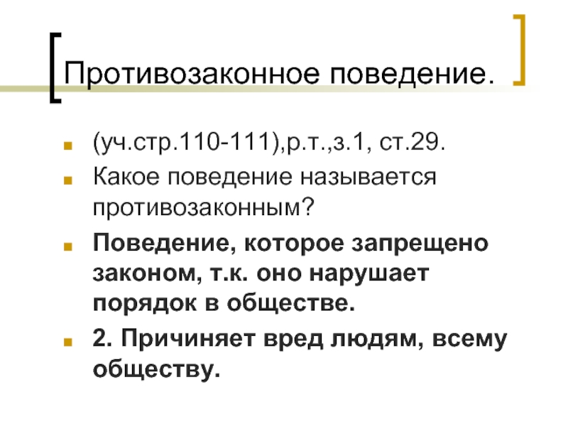 Какое поведение противозаконное. Противозаконное поведение. Какое поведение называется противозаконным. Примеры противозаконного поведения. Признаки противозаконного поведения.