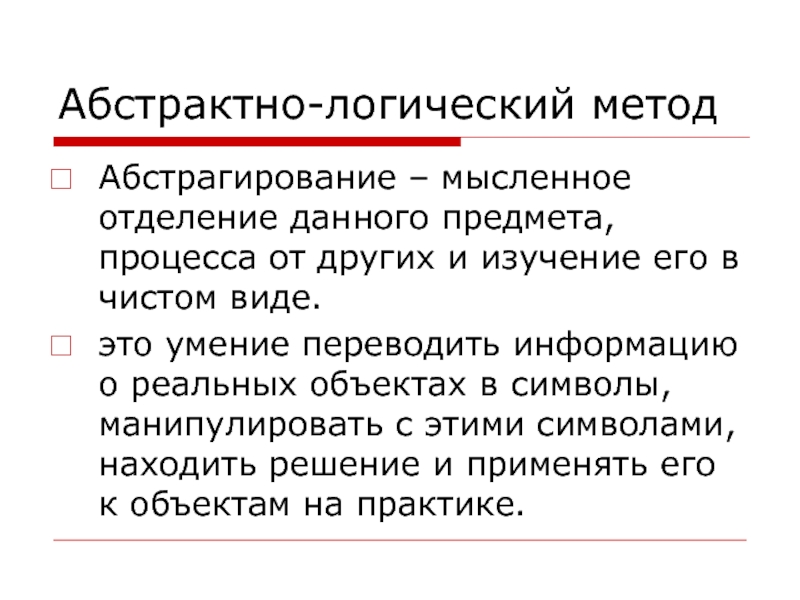 Логический метод. Абстрактно-логический метод. Метод логической Абстракции. Методы исследования абстрактно-логический. Абстрактно-логический метод это метод.