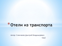 Отели из транспорта