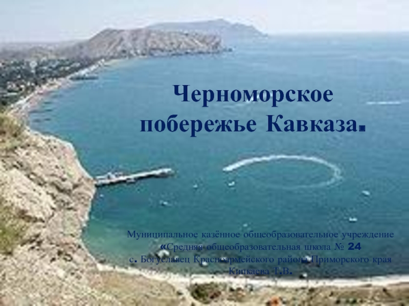 Черноморское побережье Кавказа 4 класс
