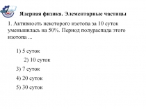 Ядерная физика, элементарные частицы