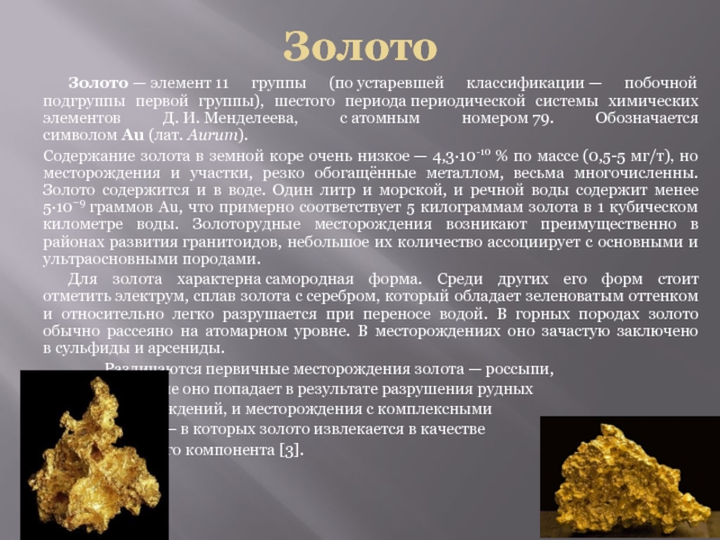 Золото название элемента. Золото химический элемент доклад. Аурум золото химический элемент. Сообщение о золоте. Доклад про золото.