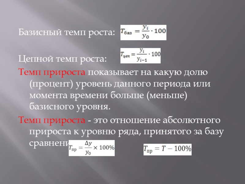 Темп роста. Цепной темп роста показателей определяется. Цепной темп роста формула. Базисный темп роста. Коэффициент роста цепной и базисный.