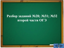 Разбор заданий №28; №31; №32 второй части ОГЭ