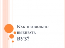 Как правильно выбирать ВУЗ?