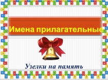 Имена прилагательные