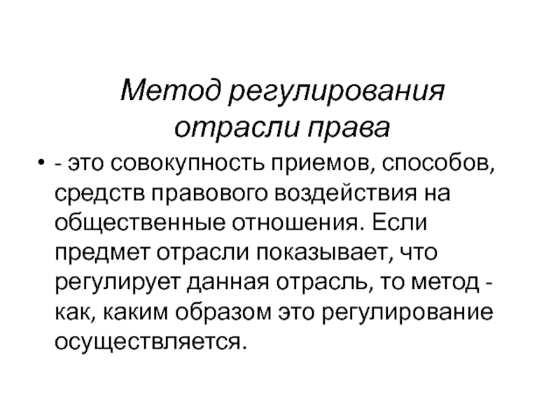 Регулируемая совокупность общественных отношений. Метод отрасли права. Методы регулирования отраслей права. Предметы правового регулирования отраслей права. Предмет отрасли.