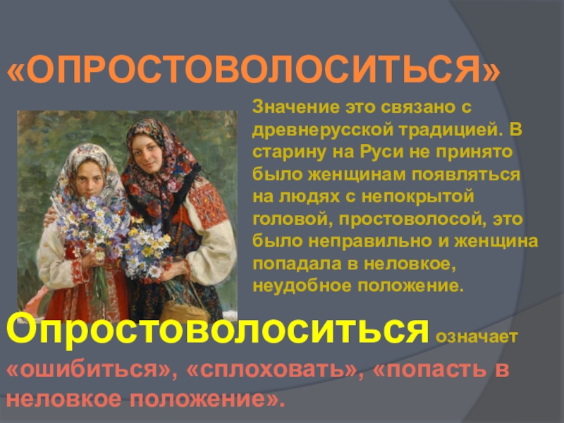 С чем это связано. Опростоволоситься. Опростоволоситься значение. Опростоволоситься фразеологизм. Опростоволоситься происхождение фразеологизма.