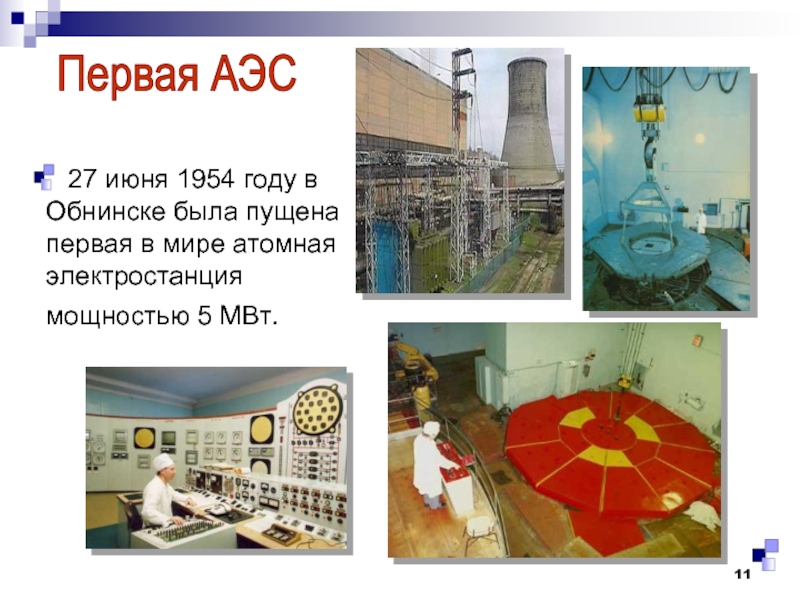 Атомная электростанция мощностью в 5 мвт 1954. Первая в мире атомная электростанция в Обнинске 1954. АЭС В Обнинске 1954. Обнинская АЭС первая в мире атомная электростанция. Первая атомная электростанция в СССР В 1954 году.