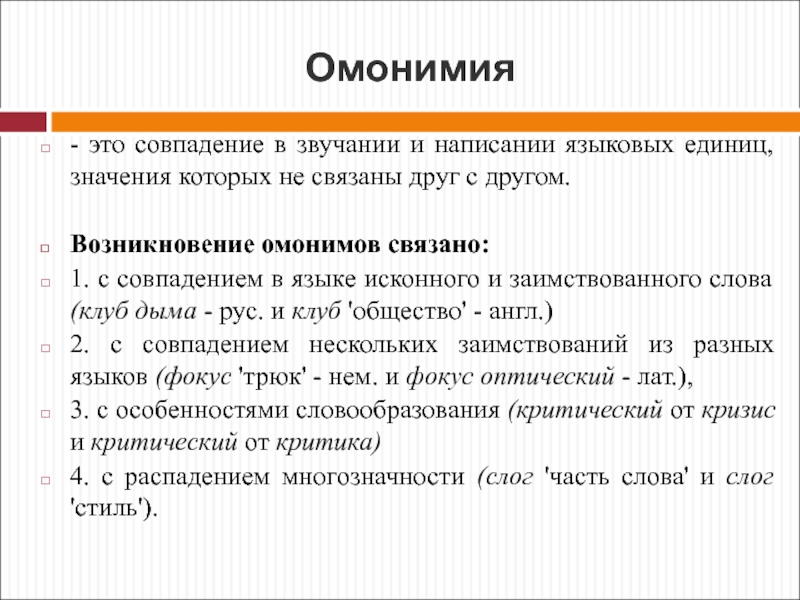 Занимательная омонимия проект