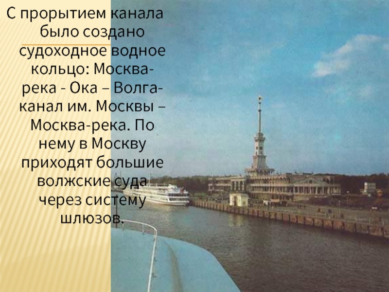 Природа москвы сочинение. Канал Волга Ока. Москва река стихотворение. Московское водное кольцо.