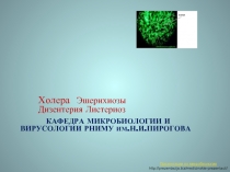 Холера. Эшерихиозы. Дизентерия. Листериоз