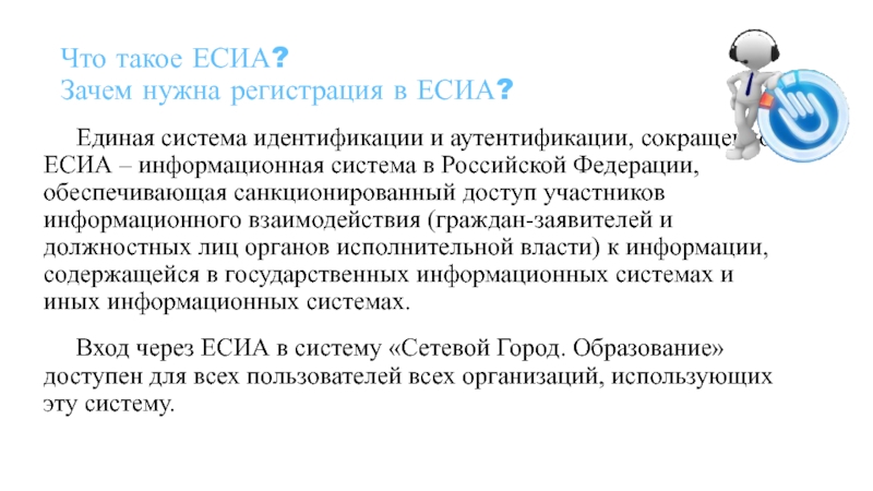 Систему через есиа. ЕСИА. ЕСИА презентация. Направления развития ЕСИА. Единая система управления обучением ЕСИА.