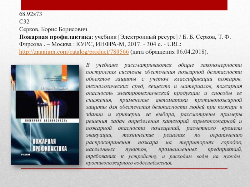 В учебнике рассматриваются общие закономерности построения системы обеспечения пожарной безопасности объектов защиты с учетом классификации пожаров, технологических