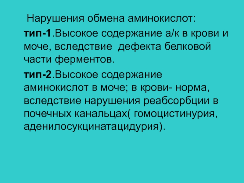 Болезни аминокислот. Нарушение обмена аминокислот. Нарушение обмена аминокислот заболевания. Причины нарушения обмена аминокислот. Патологии нарушения обмена аминокислот.