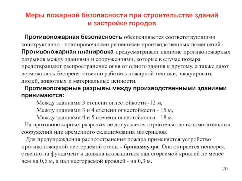 Противопожарный разрыв. Противопожарный разрыв между временными сооружениями. Пожарная разрыв между производственными зданиями. От чего зависит противопожарный разрыв. Соблюдение противопожарных разрывов.