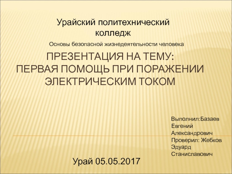 Презентация На тему: Первая помощь при поражении электрическим током