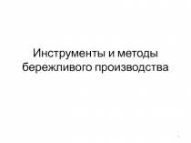 Инструменты и методы бережливого производства