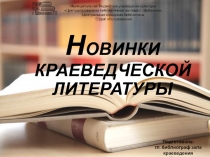 Н ОВИНКИ КРАЕВЕДЧЕСКОЙ ЛИТЕРАТУРЫ