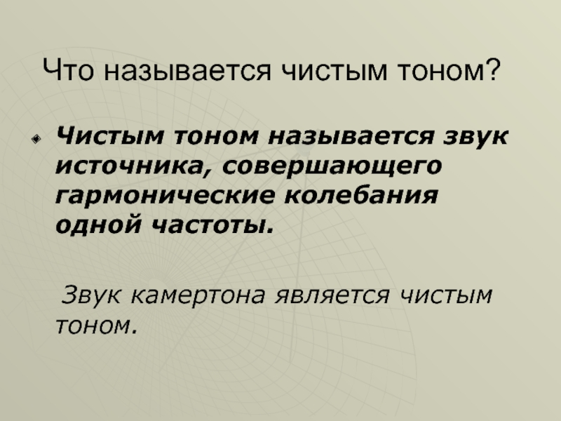 Тоном называется. Что называют чистым тоном. Что называется чистым тоном звука. Какой звук является чистым тоном. Чистый тон звука.