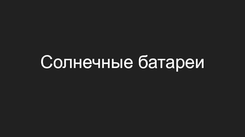 Презентация Солнечные батареи