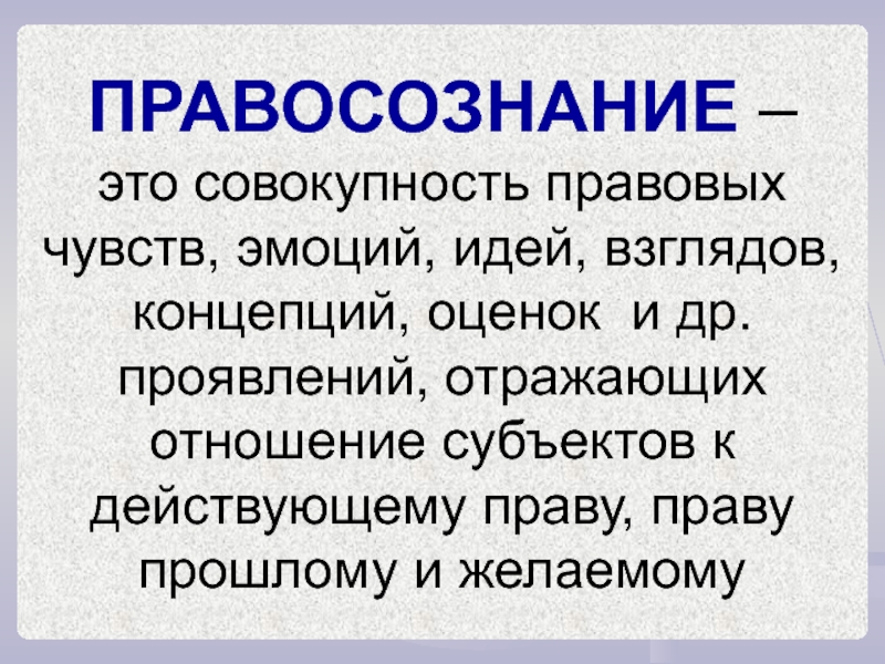 Правовое чувство. Правосознание это совокупность правовых идей. Правовые эмоции. Правовые чувства. Охватывает совокупность правовых чувств.